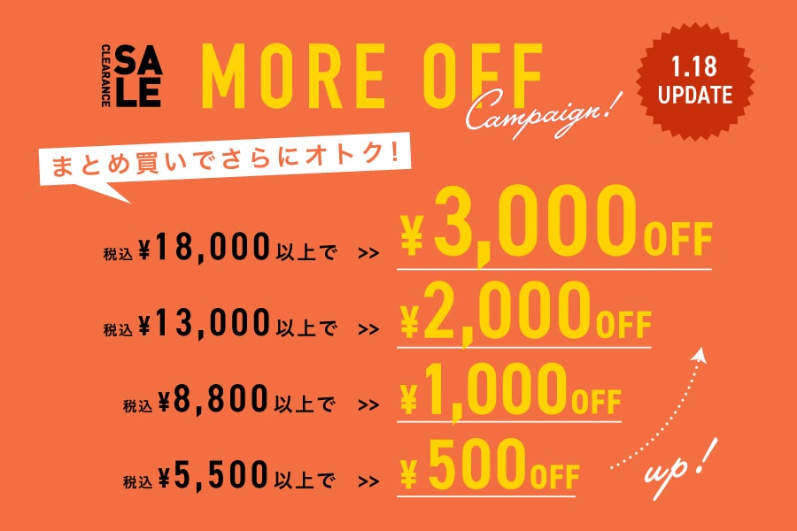 CLEARANCE SALE | more off キャンペーン まとめ買いチャンス！