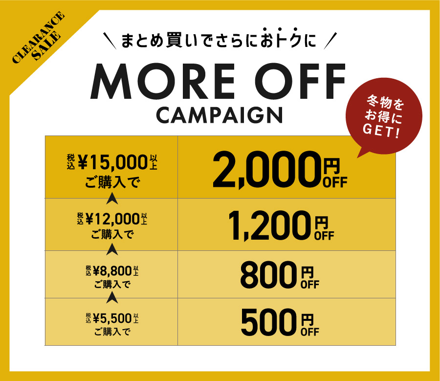 CLEARANCE SALE | more off キャンペーン まとめ買いチャンス！