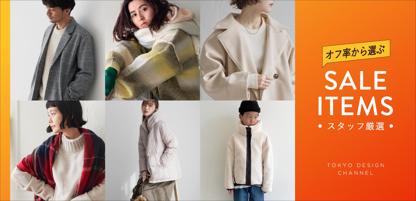 TDC | オフ率で探すセールアイテム