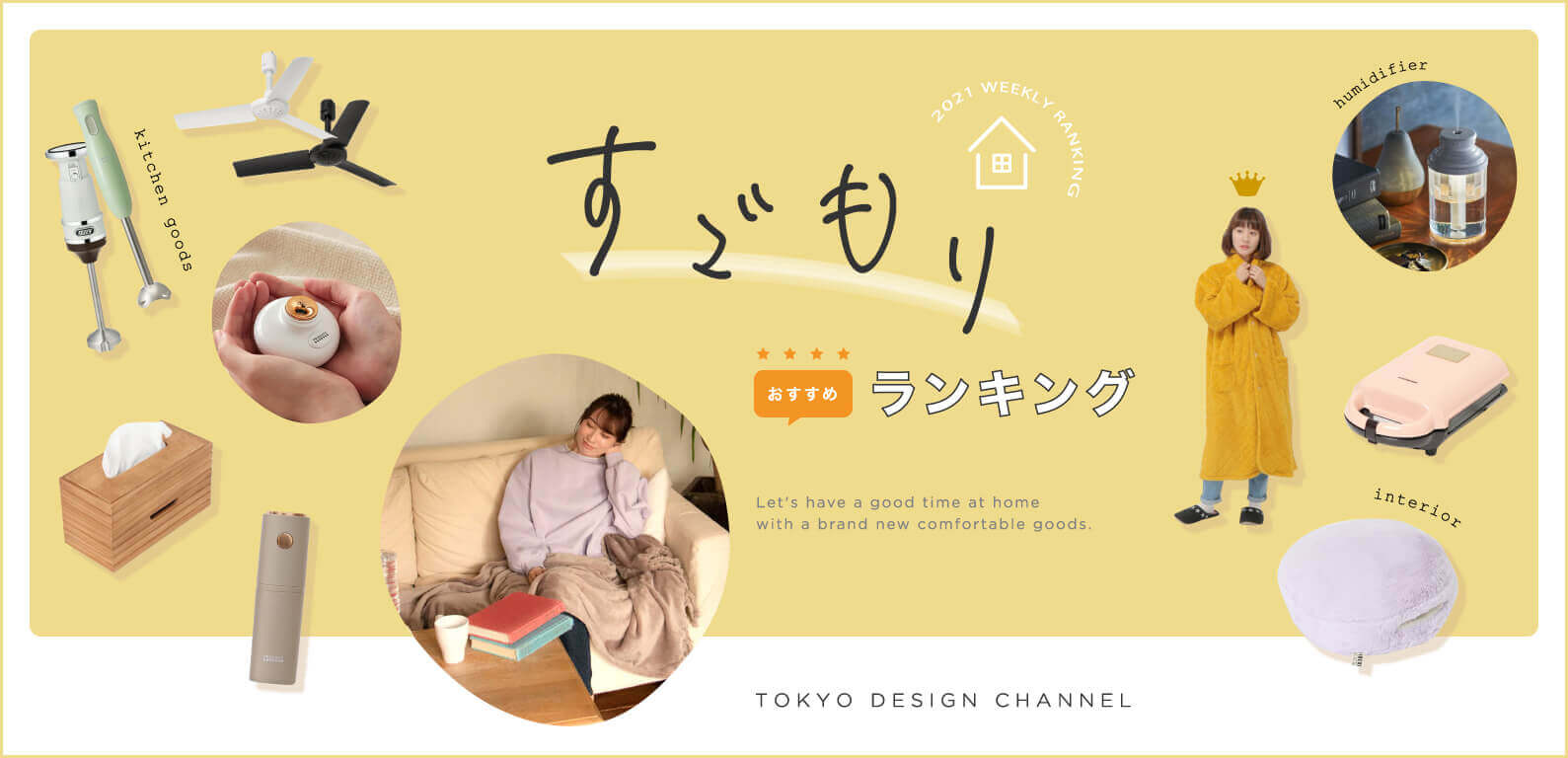 TDC すごもりおすすめランキング