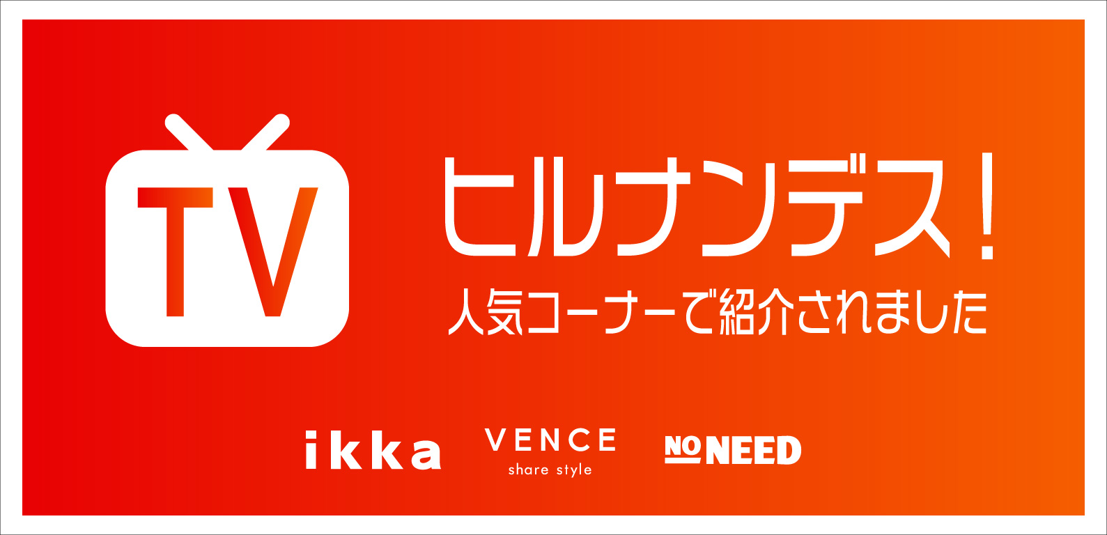 TDC | お昼の人気番組紹介商品 〜家族と冬の日帰り旅行コーデ〜