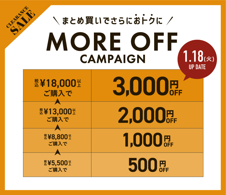 CLEARANCE SALE | more off キャンペーン まとめ買いチャンス！