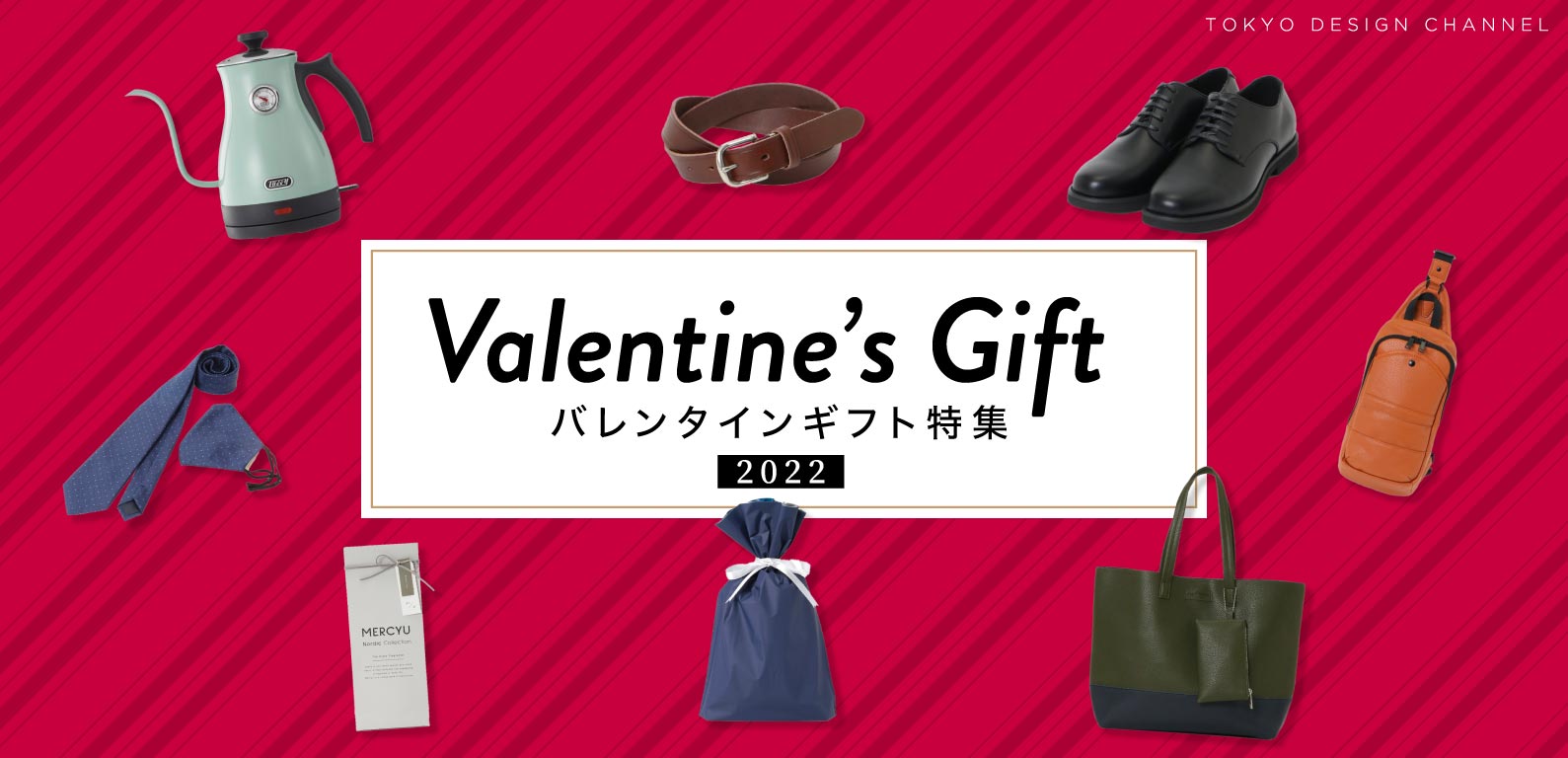 TDC | バレンタインデーギフト