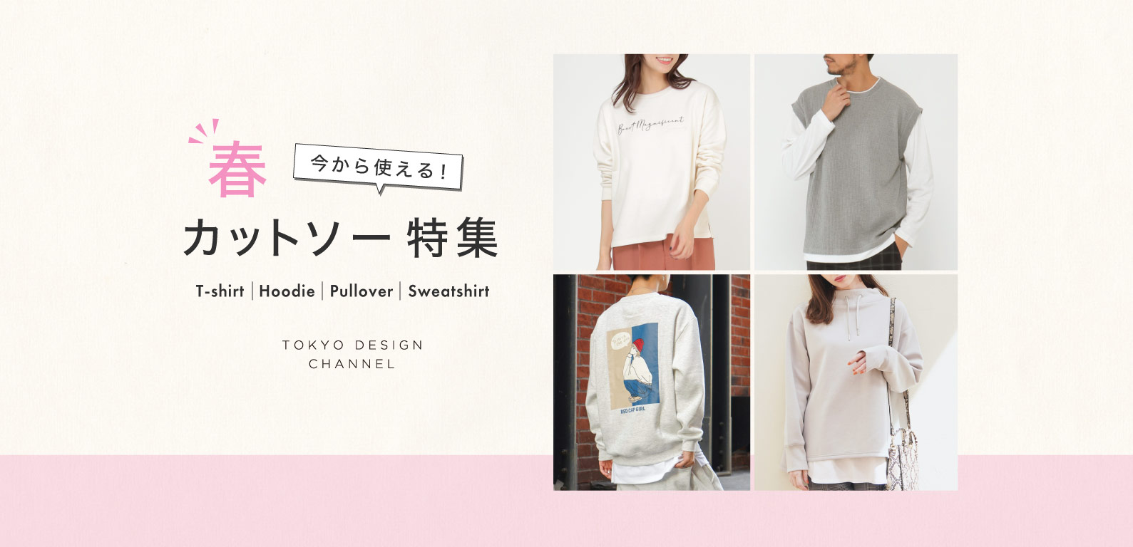 TDC | 今から使える！春カットソー特集
