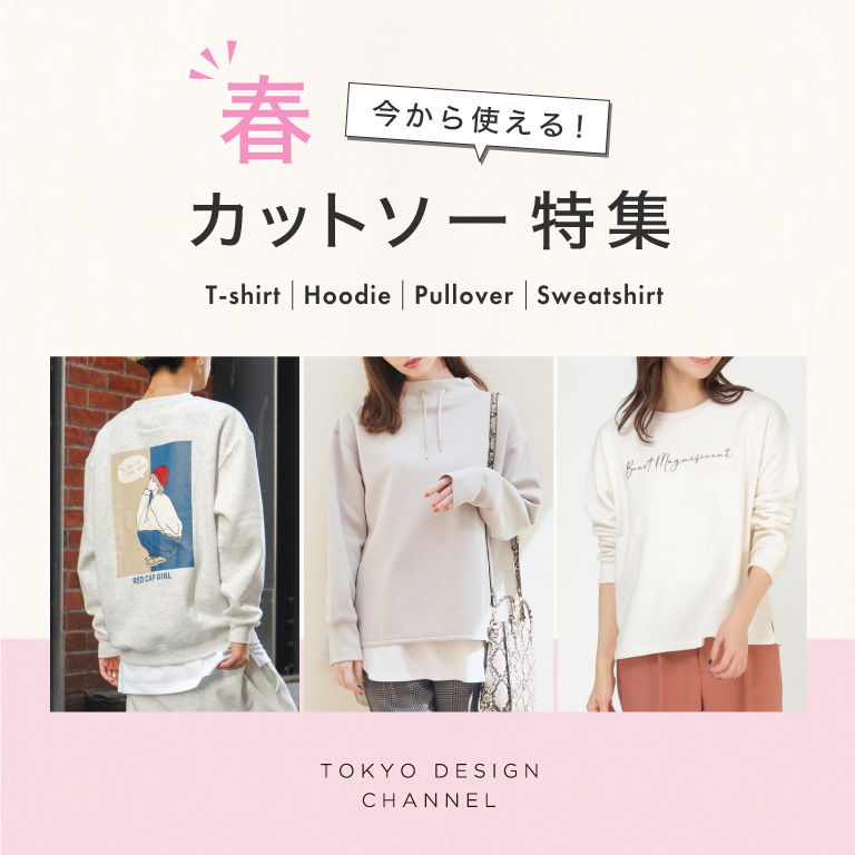 TDC | 今から使える！春カットソー特集