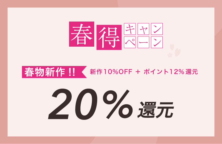 春得キャンペーン