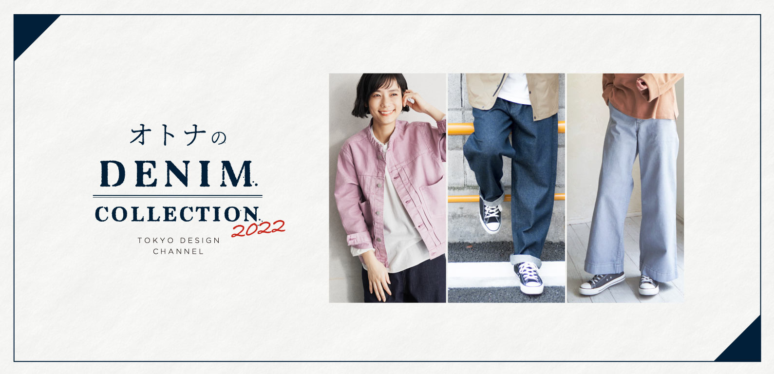 TDC | 大人のデニムコレクション