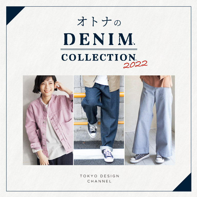 TDC | 大人のデニムコレクション