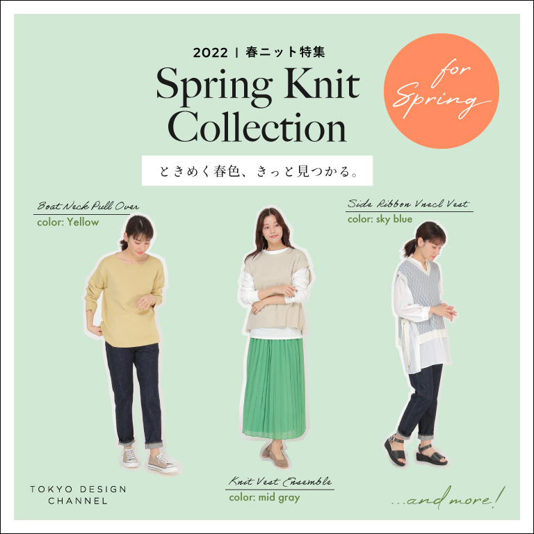 TDC | 春ニット特集