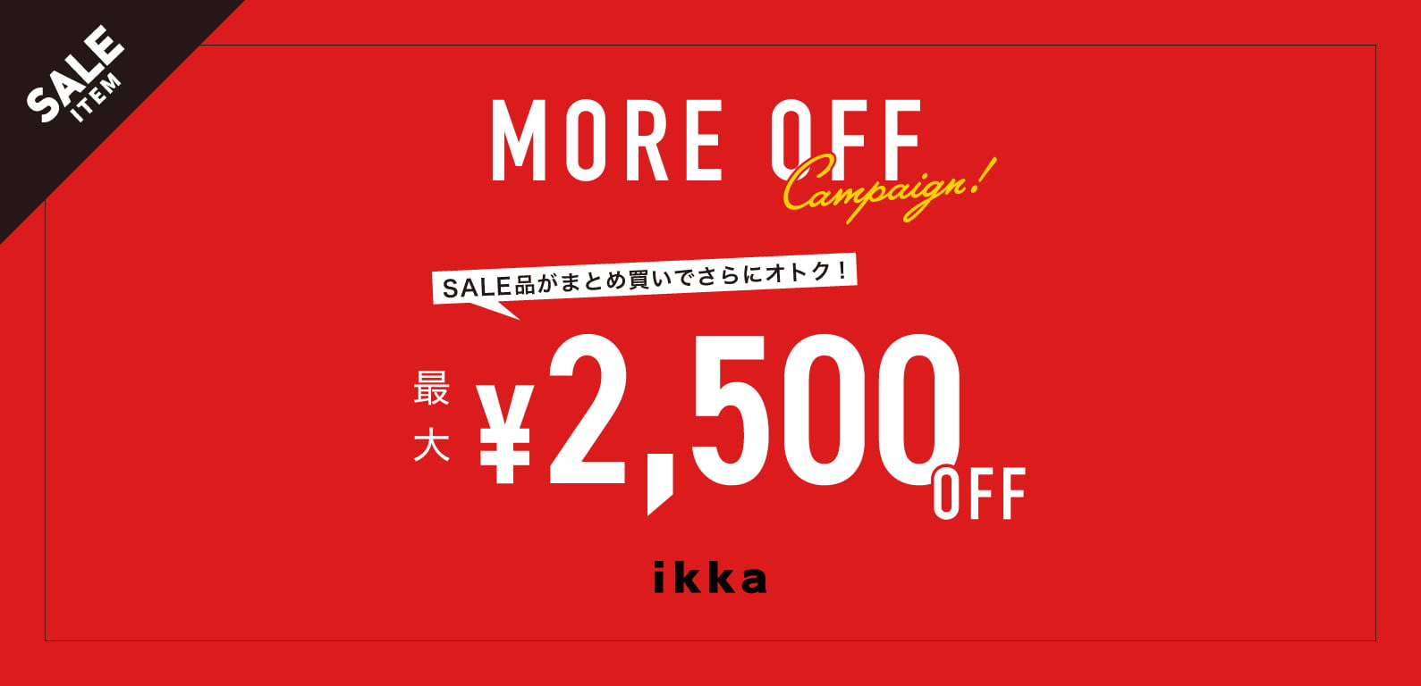 ikka | moreoffキャンペーン
