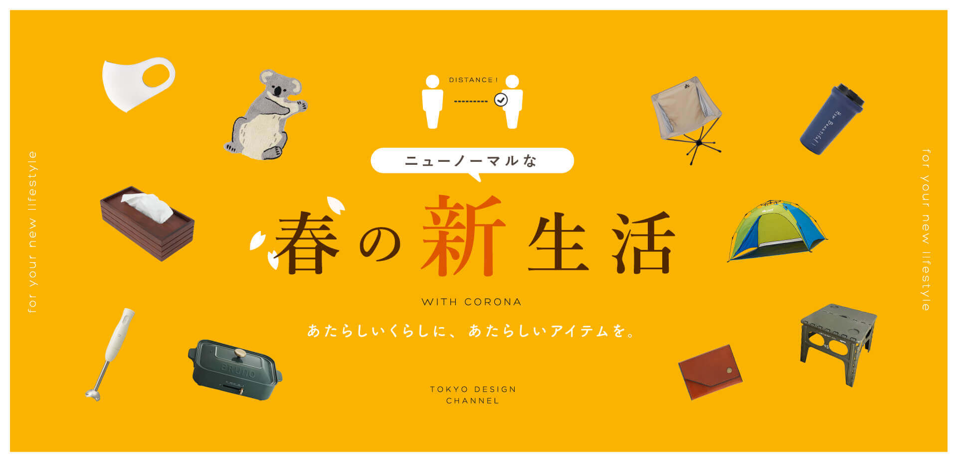 TDC ニューノーマルな春の新生活