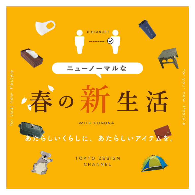 TDC ニューノーマルな春の新生活