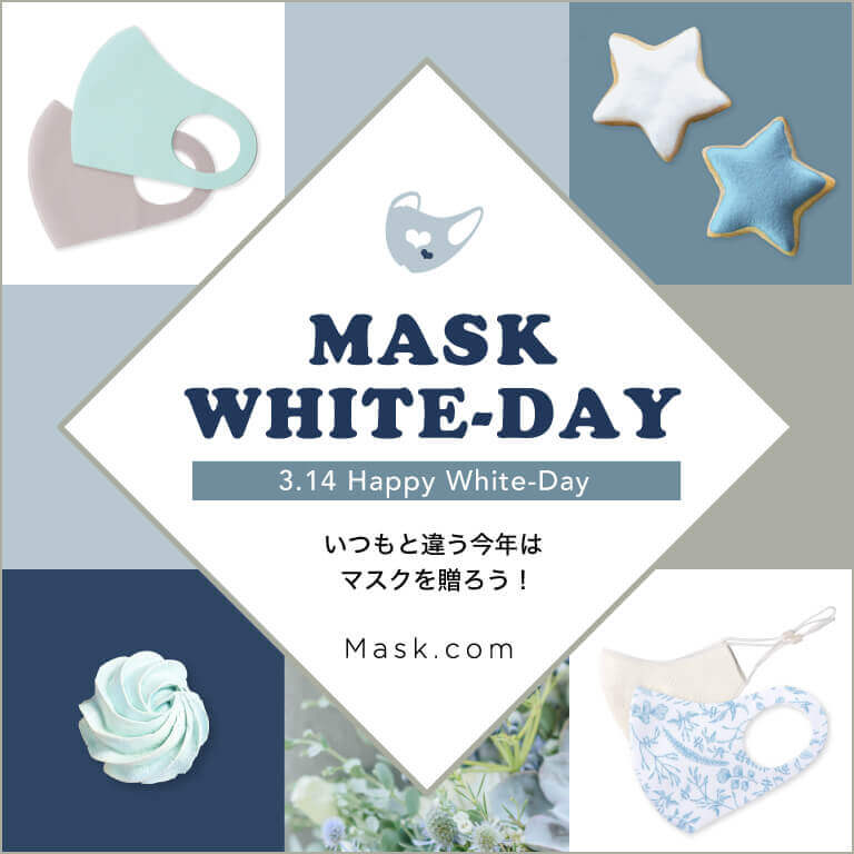 マスクドットコム マスクギフト ホワイトデー2021