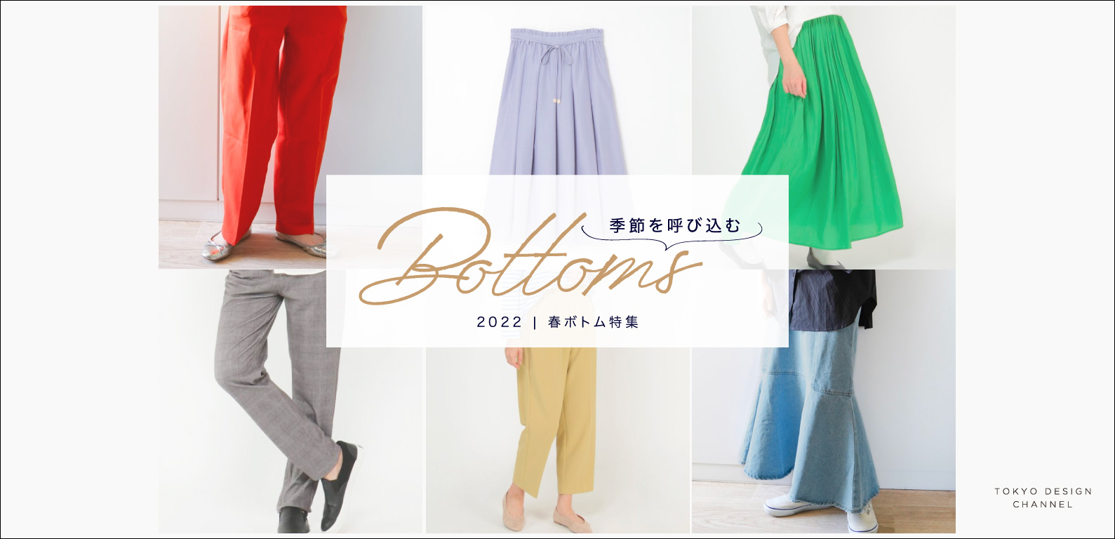 TDC | 季節を呼び込む！春ボトム特集