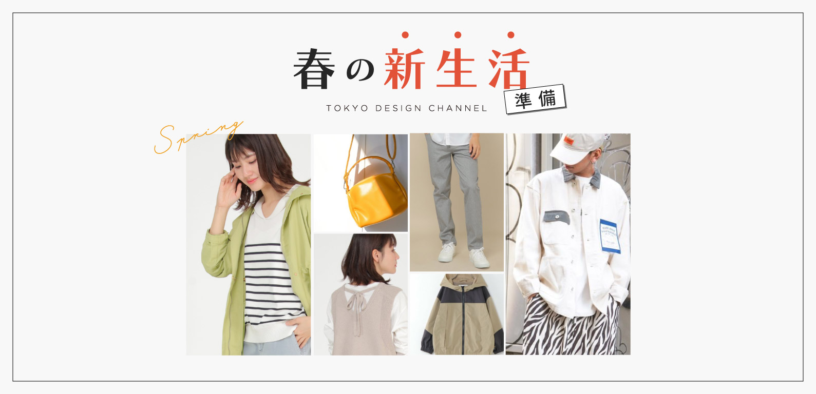 TDC | 春の新生活準備