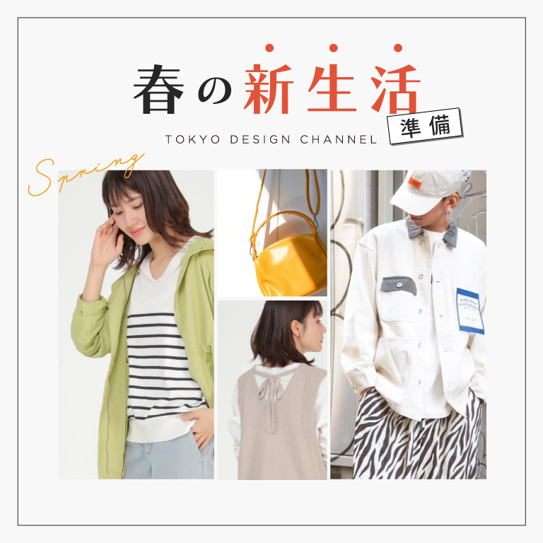 TDC | 春の新生活準備