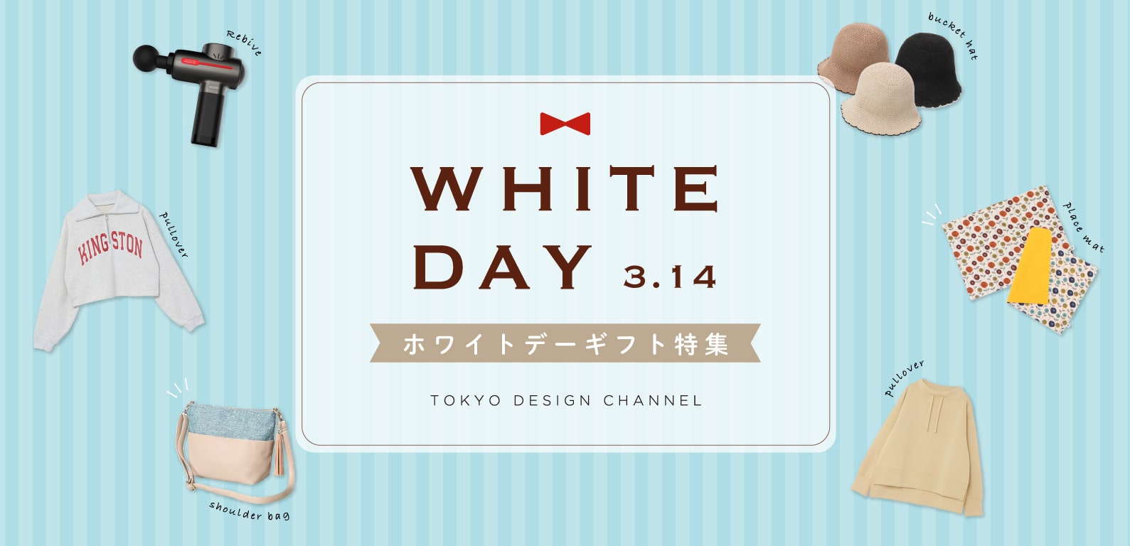 TDC | ホワイトデーギフト