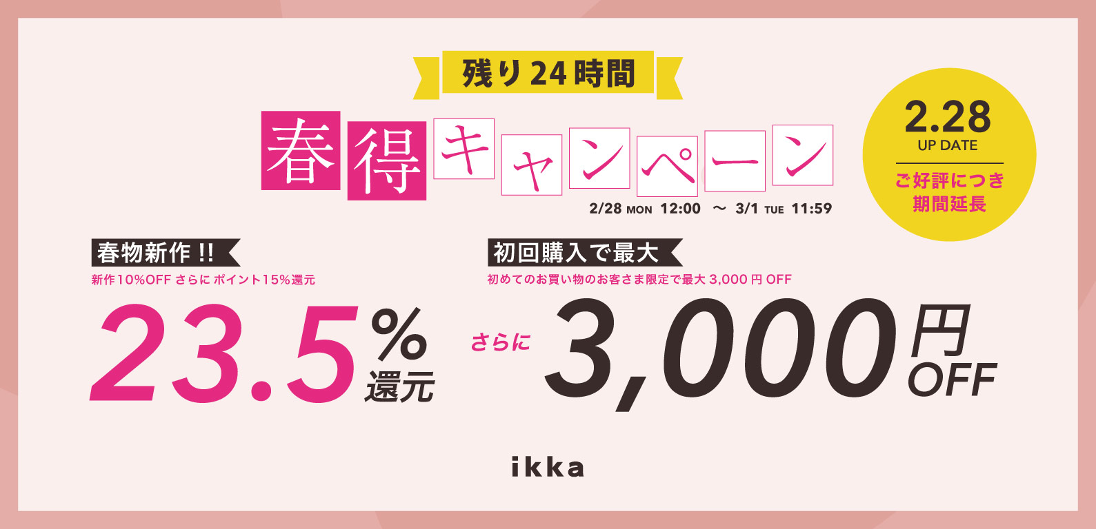 ikka | 春得キャンペーン