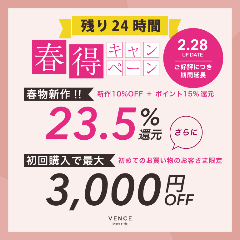 VENCE | 春得キャンペーン
