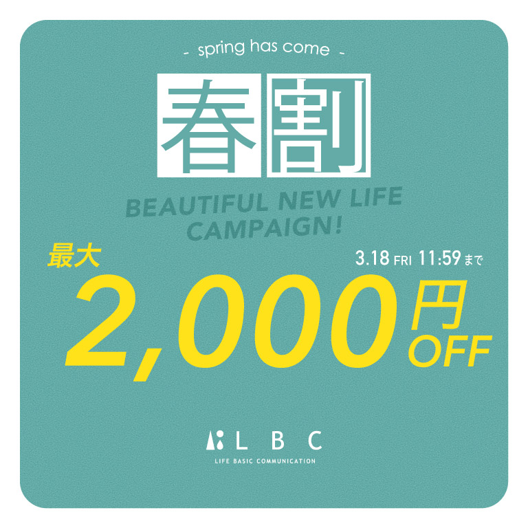 LBC | 春割キャンペーン
