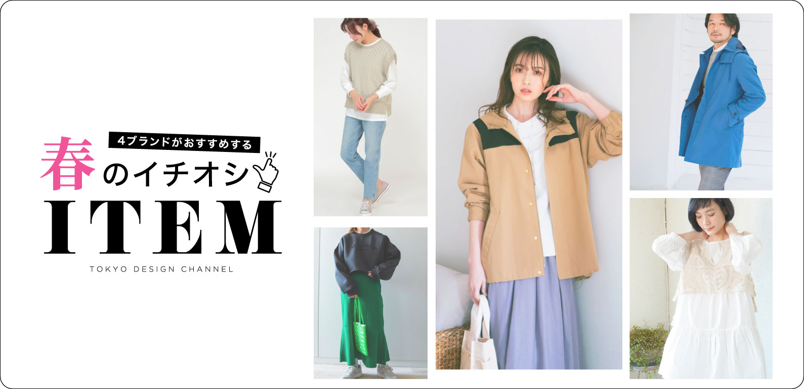 TDC | 4ブランドがおすすめする！春のイチオシアイテム
