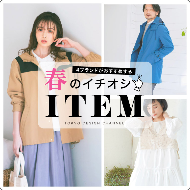 TDC | 4ブランドがおすすめする！春のイチオシアイテム