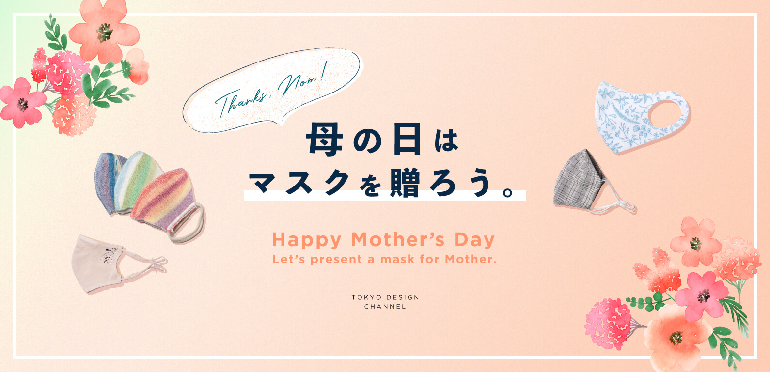 TDC 母の日はマスクを贈ろう