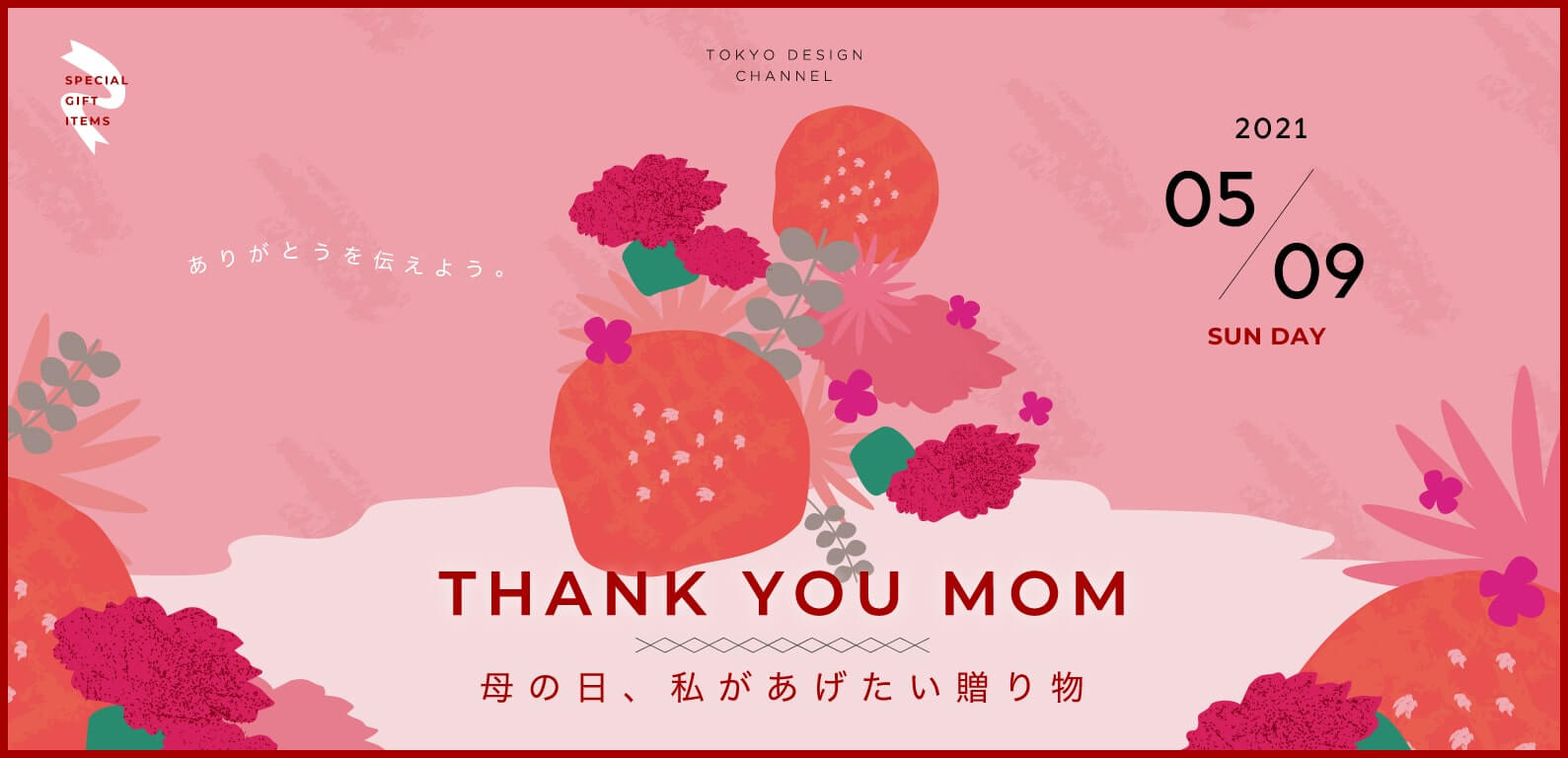 TDC THANK YOU MOM 母の日、私があげたい贈り物