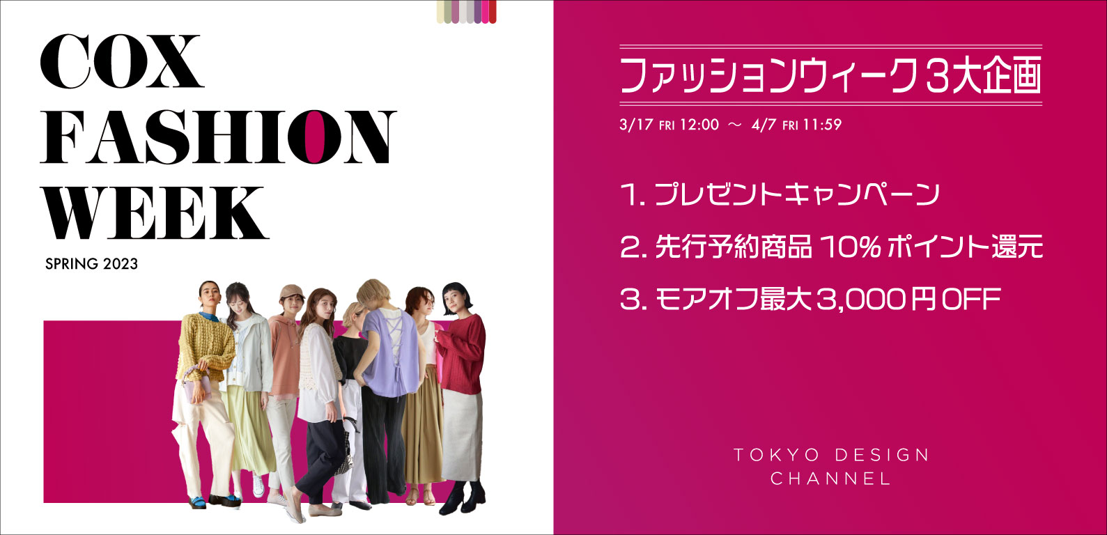 COX ファッション WEEK