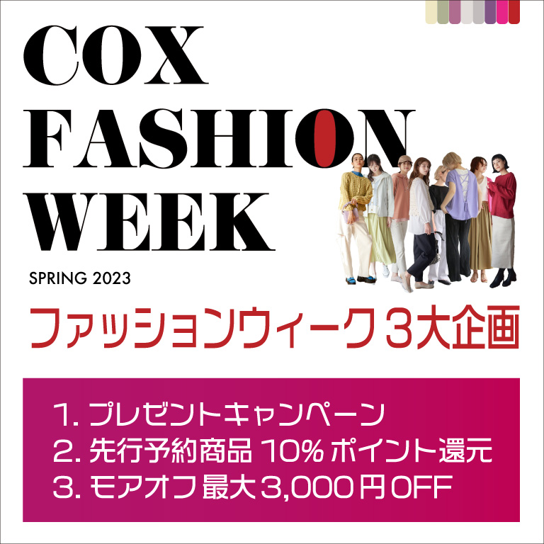 COX ファッション WEEK