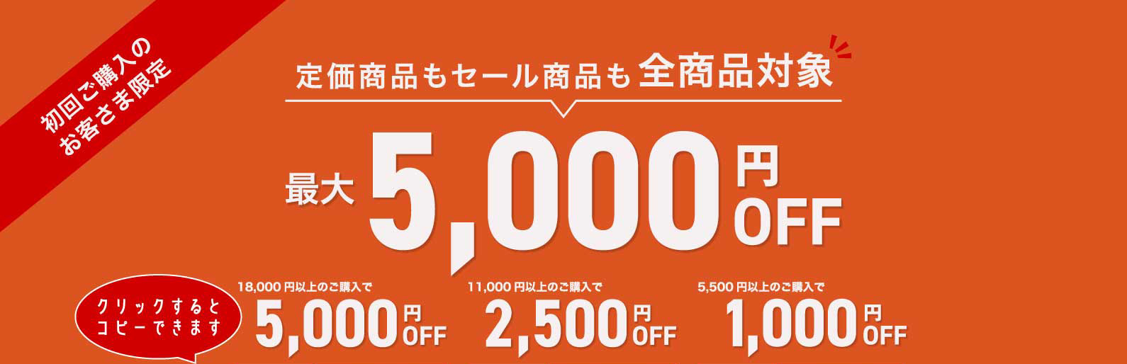 初回ご購入クーポン