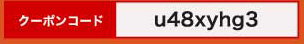 初回ご購入クーポン