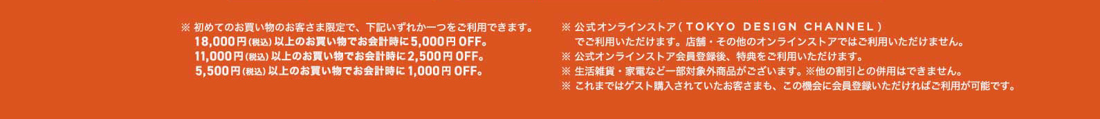 初回ご購入クーポン