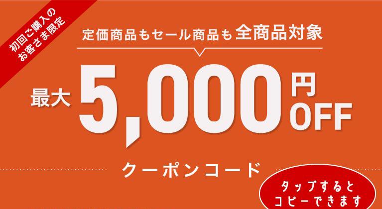 初回ご購入クーポン