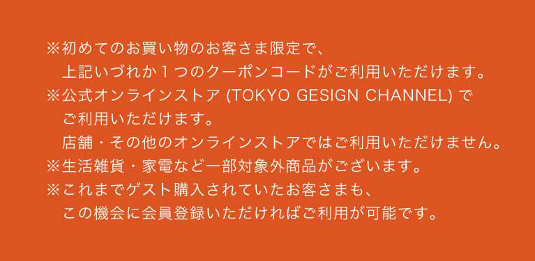 初回ご購入クーポン