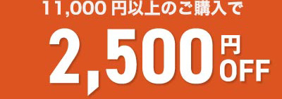 初回ご購入クーポン