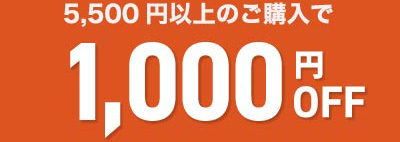 初回ご購入クーポン
