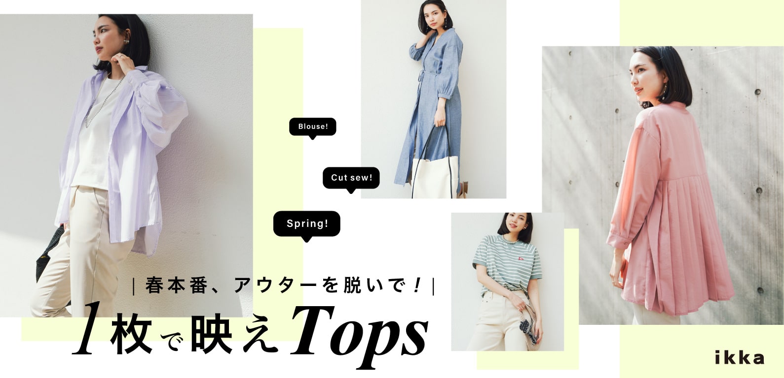 春本番、アウターを脱いで！ 1枚で映えTops