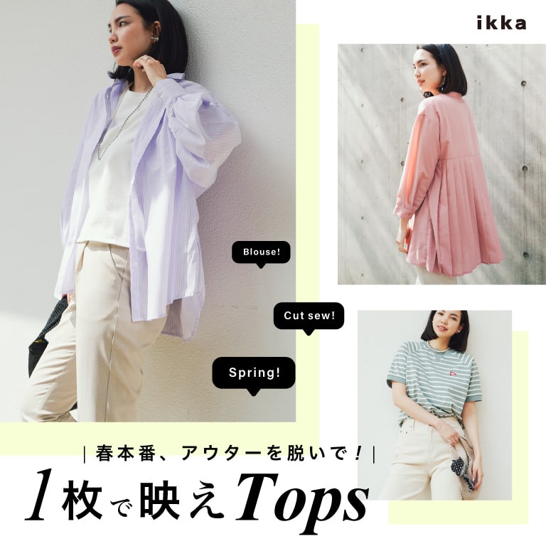 春本番、アウターを脱いで！ 1枚で映えTops