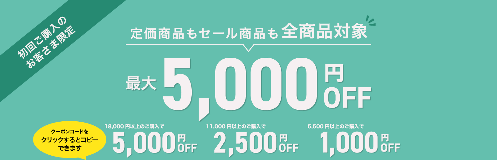 初回ご購入クーポン