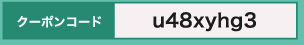 初回ご購入クーポン