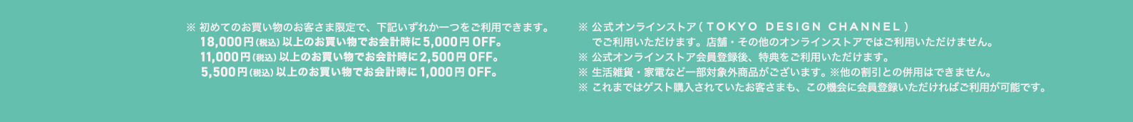 初回ご購入クーポン