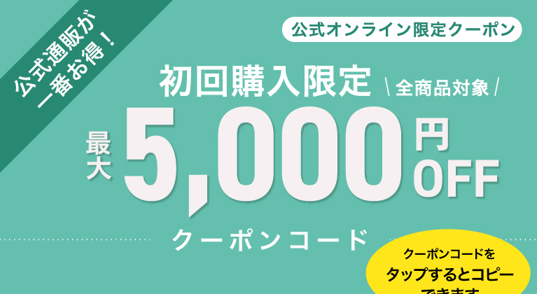 初回ご購入クーポン