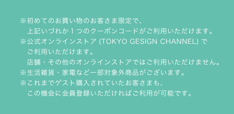 初回ご購入クーポン