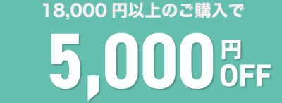 初回ご購入クーポン