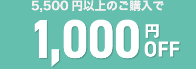 初回ご購入クーポン