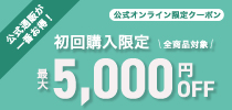 5,000円OFF