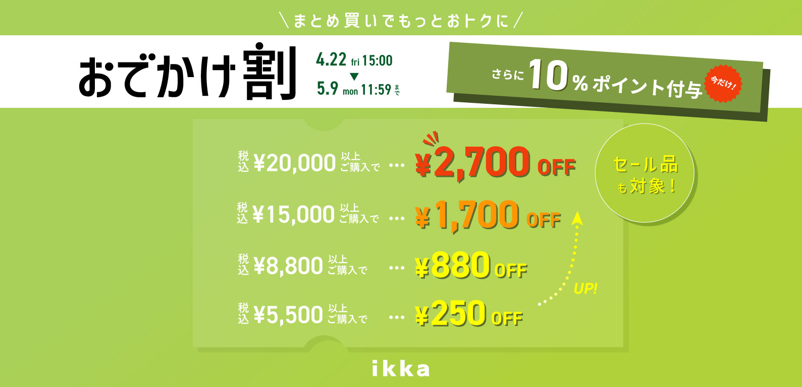 ikka | おでかけ割