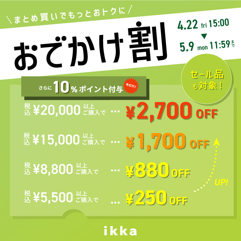 ikka | おでかけ割