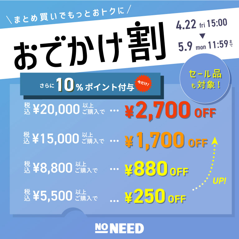 NONEED | おでかけ割